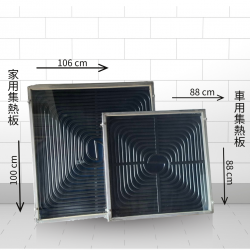 家用太陽能集熱板